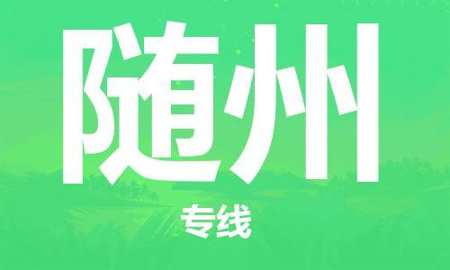 浦东新区到随州物流专线,浦东新区物流到随州,浦东新区至随州货运公司