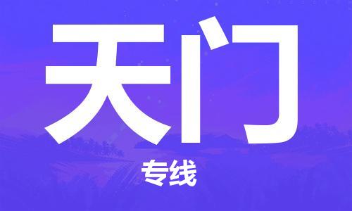 丹阳到天门物流专线|丹阳市到天门货运专线，派搬运/可装卸2024直+达+全+境