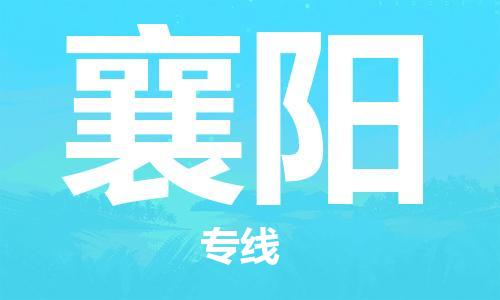 浦东新区到襄阳物流专线,浦东新区物流到襄阳,浦东新区至襄阳货运公司
