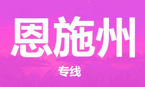 浦东新区到恩施州物流专线,浦东新区物流到恩施州,浦东新区至恩施州货运公司