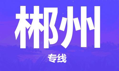 丹阳到郴州物流专线|丹阳市到郴州货运专线，派搬运/可装卸2024直+达+全+境