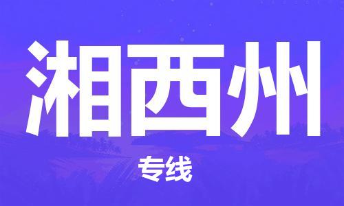 丹阳到湘西州物流专线|丹阳市到湘西州货运专线，派搬运/可装卸2024直+达+全+境