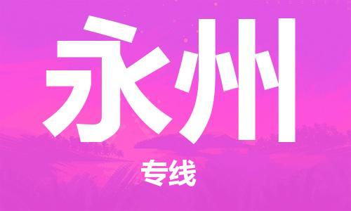 丹阳到永州物流专线|丹阳市到永州货运专线，派搬运/可装卸2024直+达+全+境