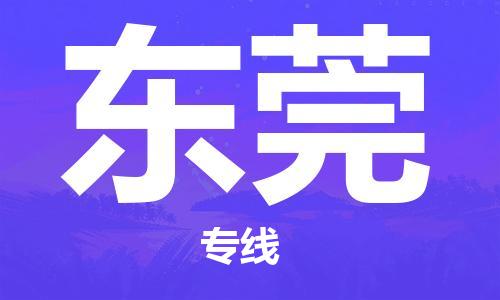 丹阳到东莞物流专线|丹阳市到东莞货运专线，派搬运/可装卸2024直+达+全+境