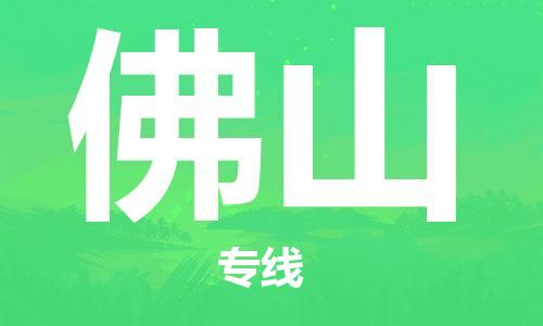 丹阳到佛山物流专线|丹阳市到佛山货运专线，派搬运/可装卸2024直+达+全+境