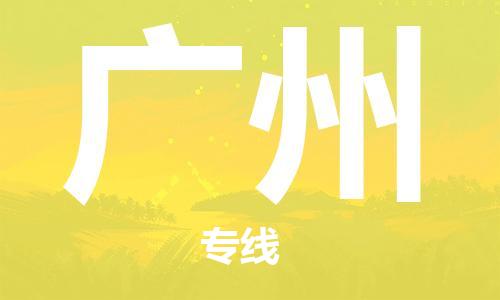 扬中市到广州物流专线|扬中市到广州货运专线