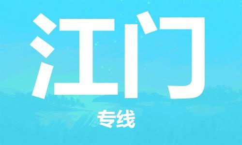 太仓到江门物流公司|太仓市至江门物流专线
