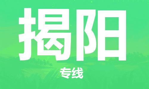 浦东新区到揭阳物流专线,浦东新区物流到揭阳,浦东新区至揭阳货运公司