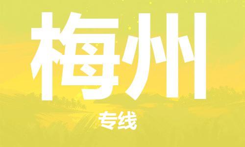 丹阳到梅州物流专线|丹阳市到梅州货运专线，派搬运/可装卸2024直+达+全+境