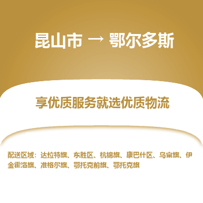 昆山市到鄂尔多斯物流公司|昆山市到鄂尔多斯货运专线