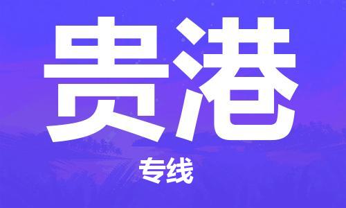 太仓到贵港物流公司|太仓市至贵港物流专线