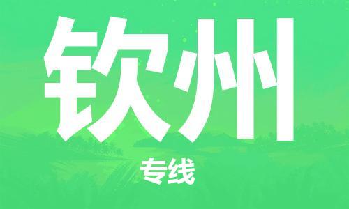 太仓到钦州物流公司|太仓市至钦州物流专线