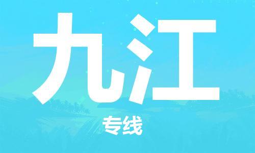 浦东新区到九江物流专线,浦东新区物流到九江,浦东新区至九江货运公司