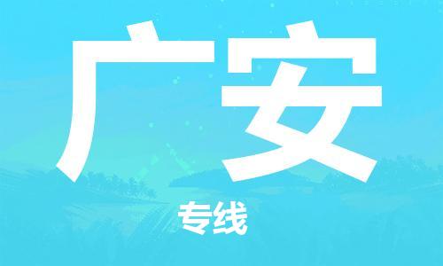 太仓到广安物流公司|太仓市至广安物流专线