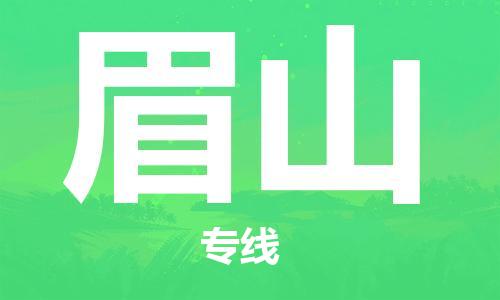 浦东新区到眉山物流专线,浦东新区物流到眉山,浦东新区至眉山货运公司