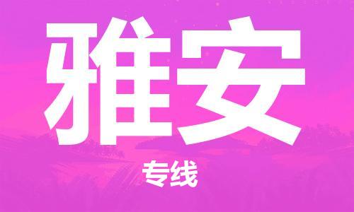 浦东新区到雅安物流专线,浦东新区物流到雅安,浦东新区至雅安货运公司