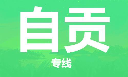 丹阳到自贡物流专线|丹阳市到自贡货运专线，派搬运/可装卸2024直+达+全+境