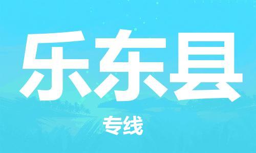 浦东新区到乐东县物流专线,浦东新区物流到乐东县,浦东新区至乐东县货运公司