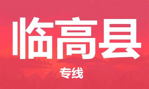 浦东新区到临高县物流专线,浦东新区物流到临高县,浦东新区至临高县货运公司
