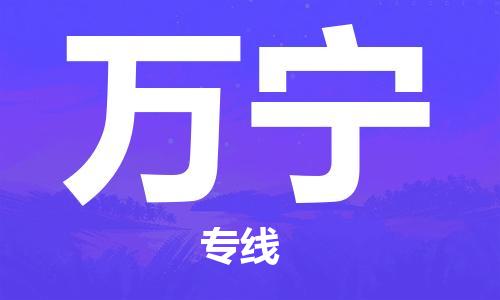 浦东新区到万宁物流专线,浦东新区物流到万宁,浦东新区至万宁货运公司