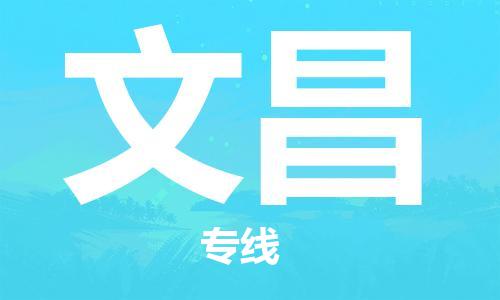 浦东新区到文昌物流专线,浦东新区物流到文昌,浦东新区至文昌货运公司