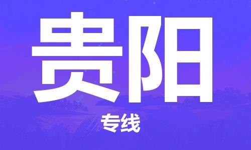 浦东新区到贵阳物流专线,浦东新区物流到贵阳,浦东新区至贵阳货运公司