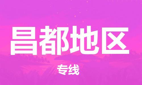 浦东新区到昌都地区物流专线,浦东新区物流到昌都地区,浦东新区至昌都地区货运公司