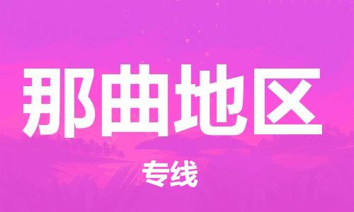 丹阳到那曲地区物流专线|丹阳市到那曲地区货运专线，派搬运/可装卸2024直+达+全+境