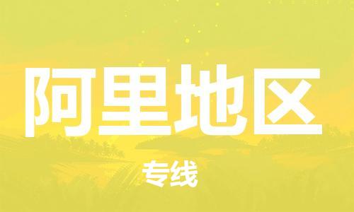 丹阳到阿里地区物流专线|丹阳市到阿里地区货运专线，派搬运/可装卸2024直+达+全+境