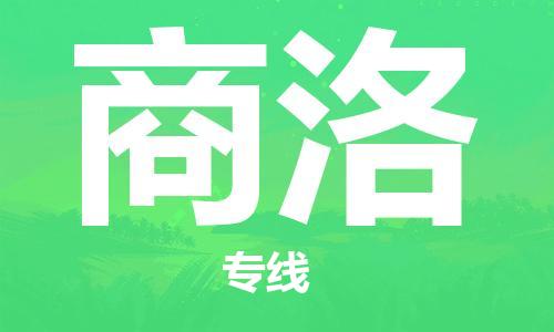 丹阳到商洛物流专线|丹阳市到商洛货运专线，派搬运/可装卸2024直+达+全+境