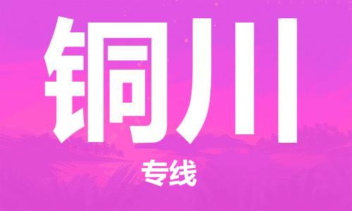 丹阳到铜川物流专线|丹阳市到铜川货运专线，派搬运/可装卸2024直+达+全+境