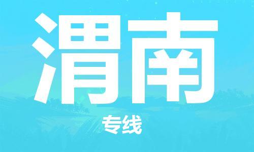 浦东新区到渭南物流专线,浦东新区物流到渭南,浦东新区至渭南货运公司
