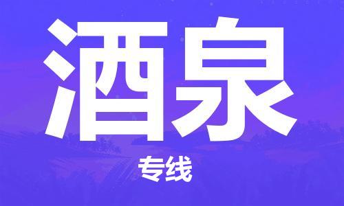 丹阳到酒泉物流专线|丹阳市到酒泉货运专线，派搬运/可装卸2024直+达+全+境