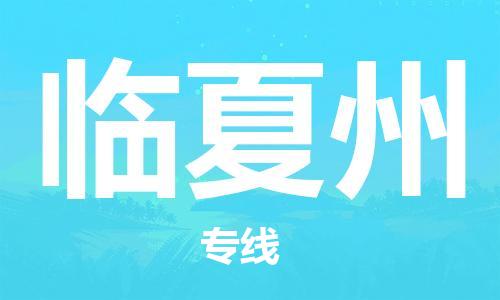丹阳到临夏州物流专线|丹阳市到临夏州货运专线，派搬运/可装卸2024直+达+全+境