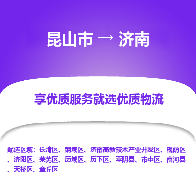 昆山到济南物流公司|昆山市到济南货运专线
