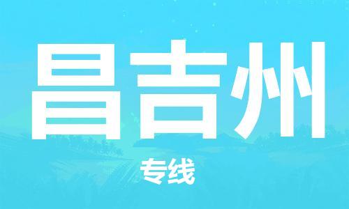 丹阳到昌吉州物流专线|丹阳市到昌吉州货运专线，派搬运/可装卸2024直+达+全+境