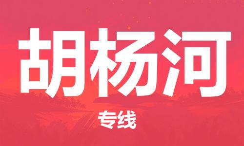 丹阳到胡杨河物流专线|丹阳市到胡杨河货运专线，派搬运/可装卸2024直+达+全+境
