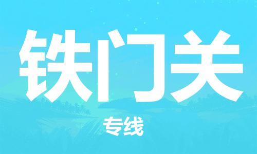 丹阳到铁门关物流专线|丹阳市到铁门关货运专线，派搬运/可装卸2024直+达+全+境