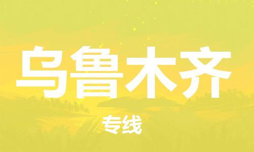 丹阳到乌鲁木齐物流专线|丹阳市到乌鲁木齐货运专线，派搬运/可装卸2024直+达+全+境