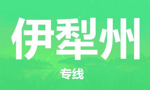 丹阳到伊犁州物流专线|丹阳市到伊犁州货运专线，派搬运/可装卸2024直+达+全+境