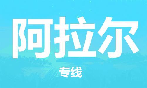 丹阳到阿拉尔物流专线|丹阳市到阿拉尔货运专线，派搬运/可装卸2024直+达+全+境