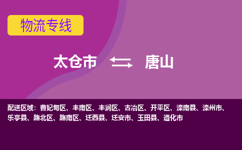 太仓到唐山物流公司|太仓市至唐山物流专线
