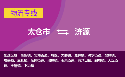 太仓到济源物流公司|太仓市至济源物流专线