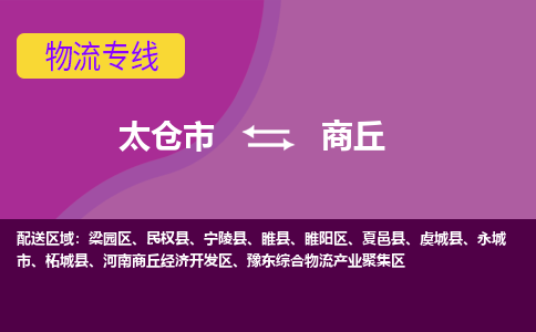太仓到商丘物流公司|太仓市至商丘物流专线