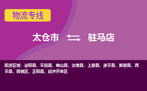 太仓到驻马店物流公司|太仓市至驻马店物流专线