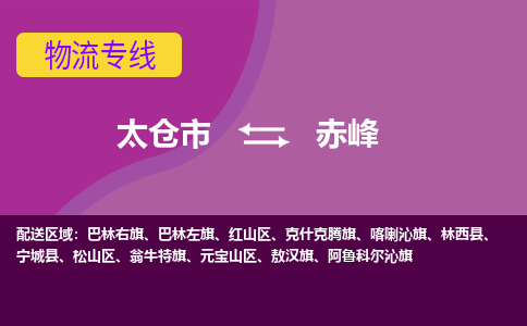 太仓到赤峰物流公司|太仓市至赤峰物流专线