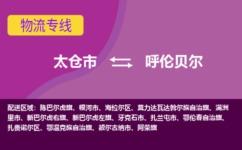 太仓到呼伦贝尔物流公司|太仓市至呼伦贝尔物流专线