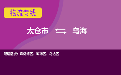 太仓到乌海物流公司|太仓市至乌海物流专线