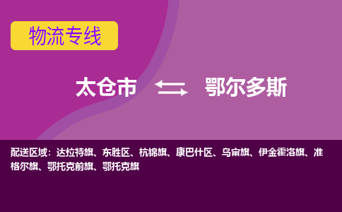 太仓到鄂尔多斯物流公司|太仓市至鄂尔多斯物流专线