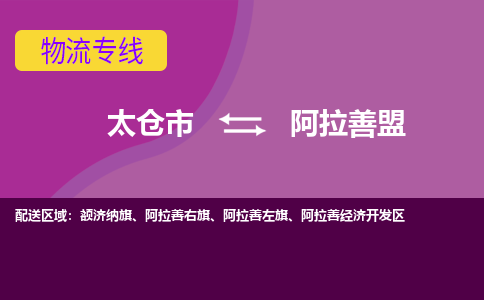 太仓到阿拉善盟物流公司|太仓市至阿拉善盟物流专线